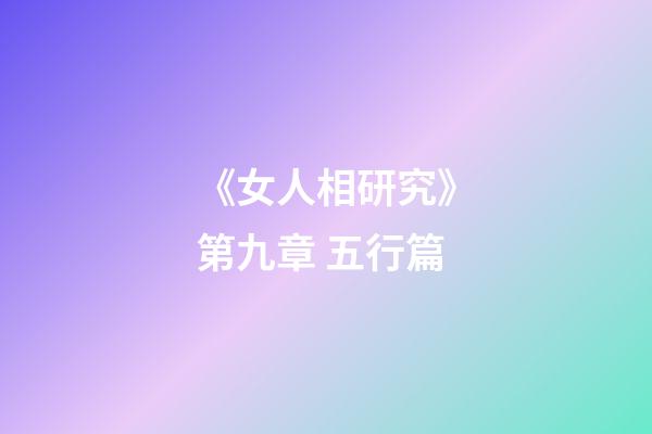《女人相研究》第九章 五行篇